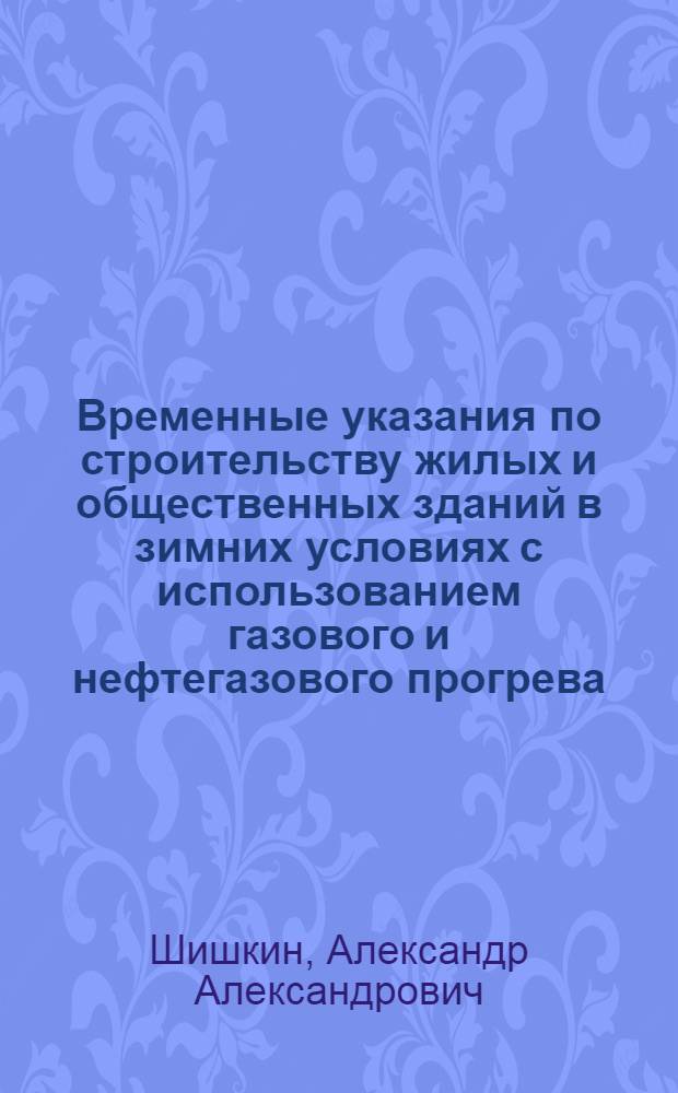 Временные указания по строительству жилых и общественных зданий в зимних условиях с использованием газового и нефтегазового прогрева