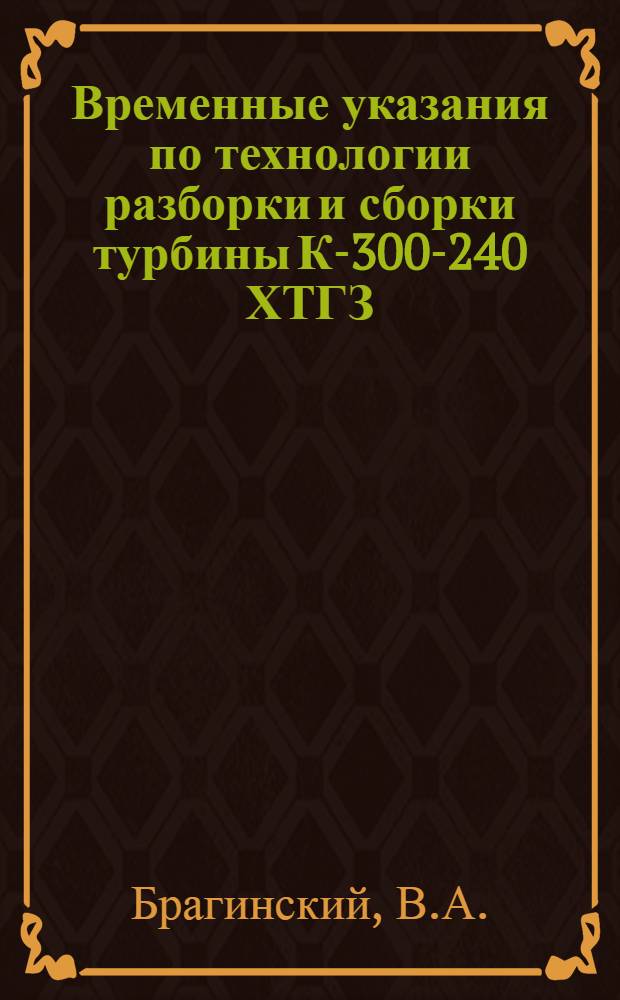 Временные указания по технологии разборки и сборки турбины К-300-240 ХТГЗ