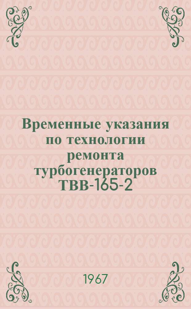 Временные указания по технологии ремонта турбогенераторов ТВВ-165-2 : (По типовой номенклатуре)