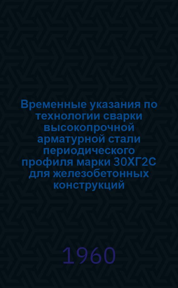 Временные указания по технологии сварки высокопрочной арматурной стали периодического профиля марки 30ХГ2С для железобетонных конструкций