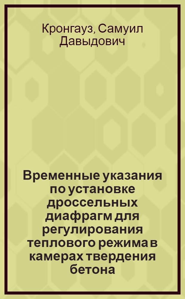 Временные указания по установке дроссельных диафрагм для регулирования теплового режима в камерах твердения бетона
