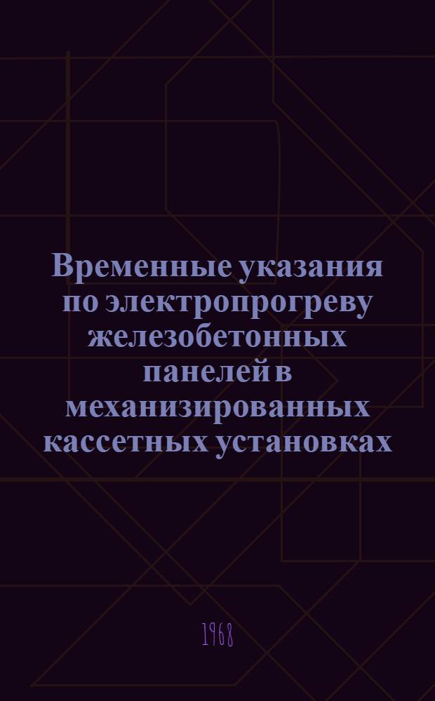 Временные указания по электропрогреву железобетонных панелей в механизированных кассетных установках
