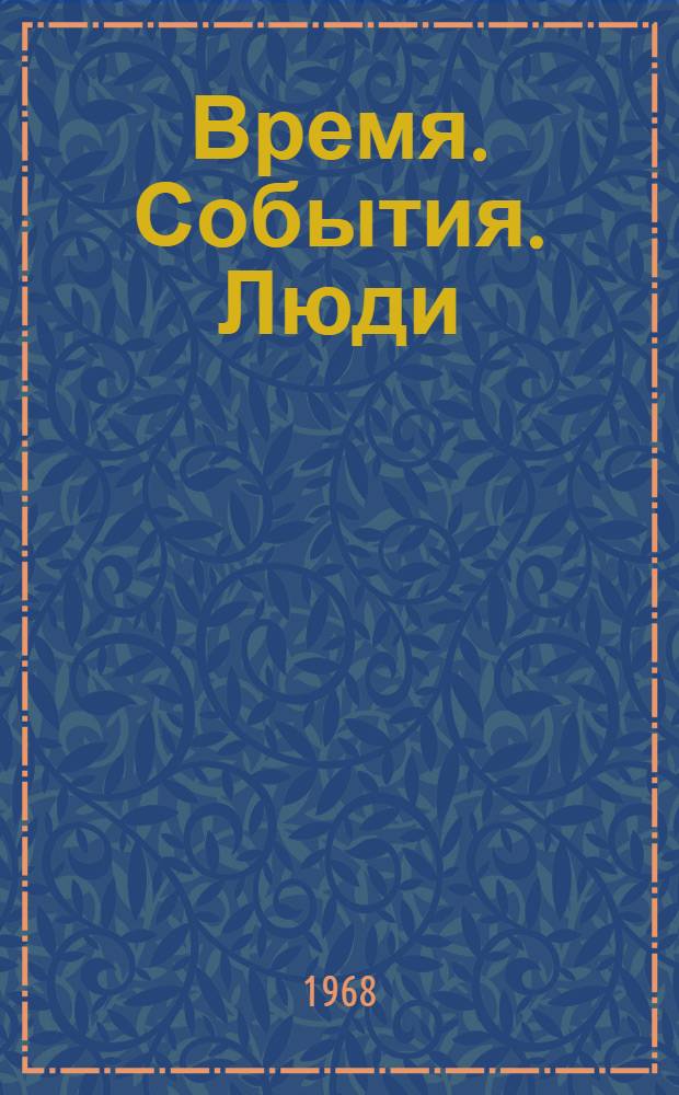 Время. События. Люди : Ист. очерки об освоении Колымы и Чукотки. 1928-1940