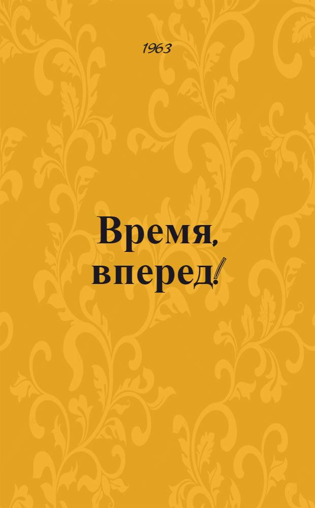 Время, вперед! : Вторая Всесоюз. худож. фотовыставка "Семилетка в действии" : Фотоальбом