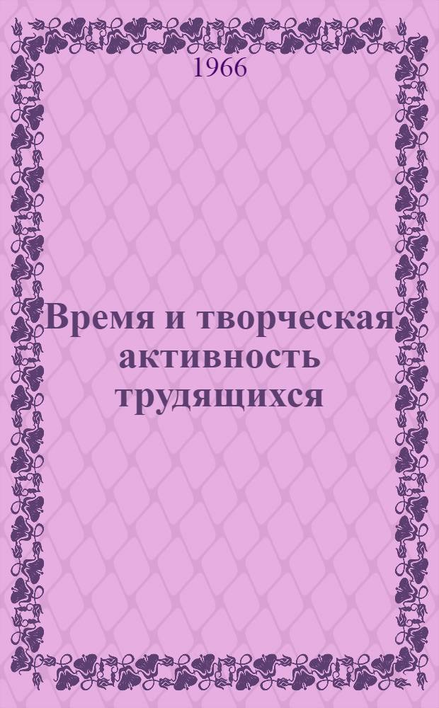 Время и творческая активность трудящихся : Сборник статей