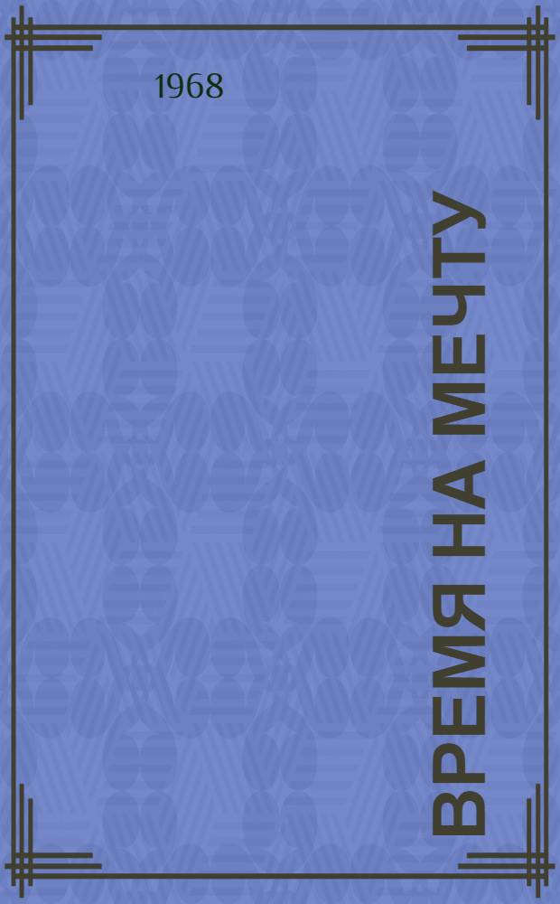 Время на мечту : (Из жизни молодых офицеров) : Очерки
