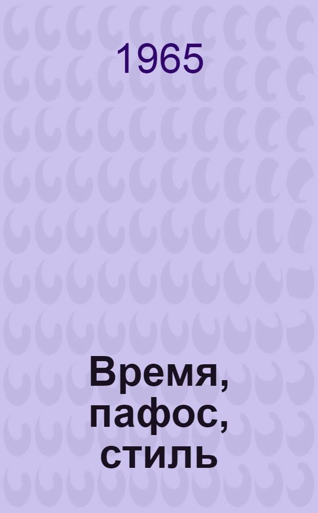 Время, пафос, стиль : Художественные течения в современной советской литературе : Сборник статей