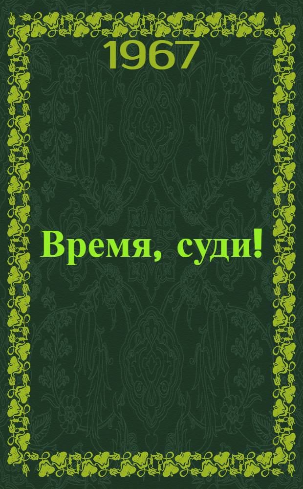Время, суди! : Статьи о литературе