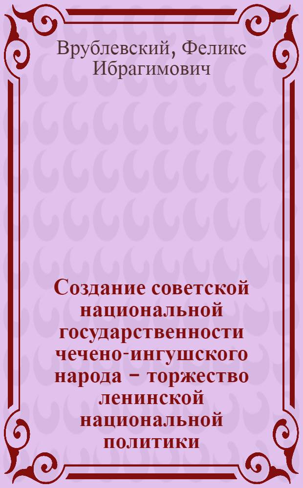 Создание советской национальной государственности чечено-ингушского народа - торжество ленинской национальной политики