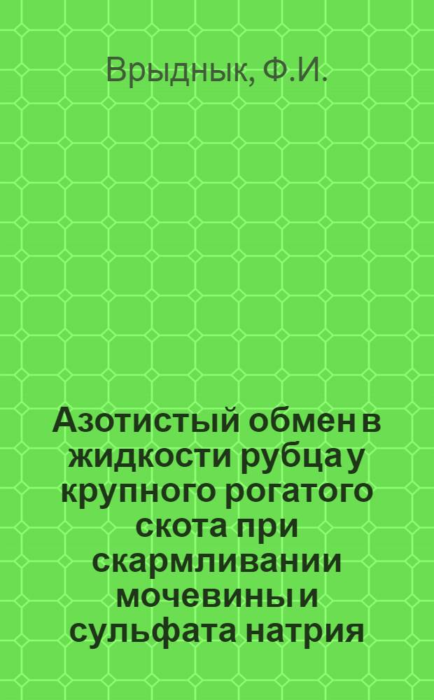 Азотистый обмен в жидкости рубца у крупного рогатого скота при скармливании мочевины и сульфата натрия : Автореферат дис. на соискание ученой степени кандидата биологических наук