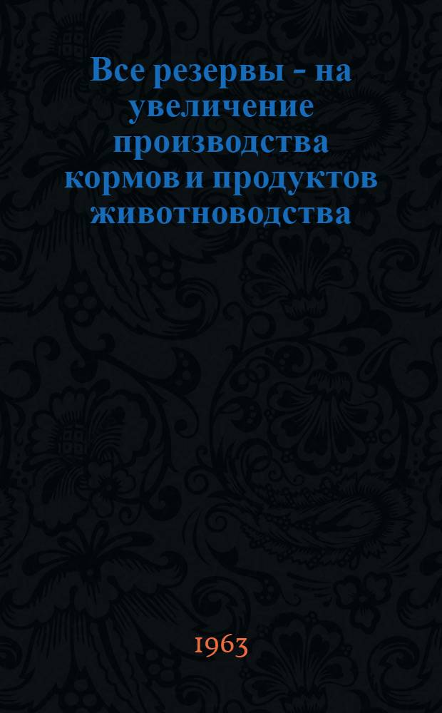 Все резервы - на увеличение производства кормов и продуктов животноводства : Сборник