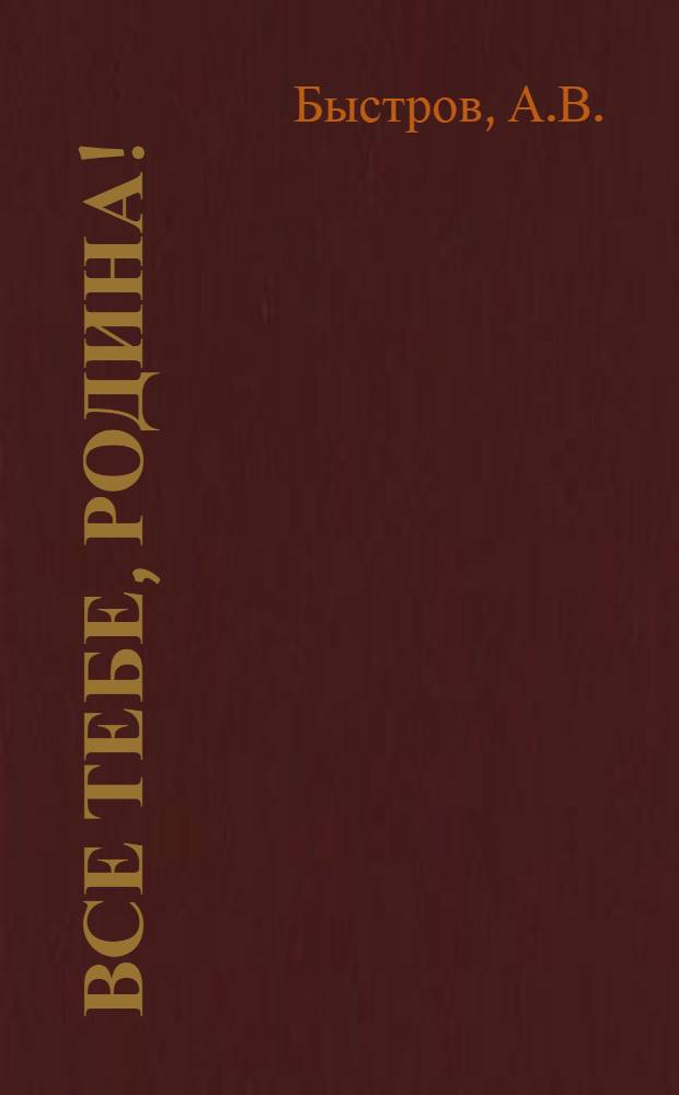 Все тебе, Родина! : Страницы истории кубан. комсомола