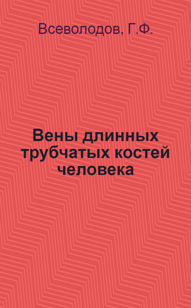Вены длинных трубчатых костей человека : Автореферат дис. на соискание ученой степени доктора медицинских наук