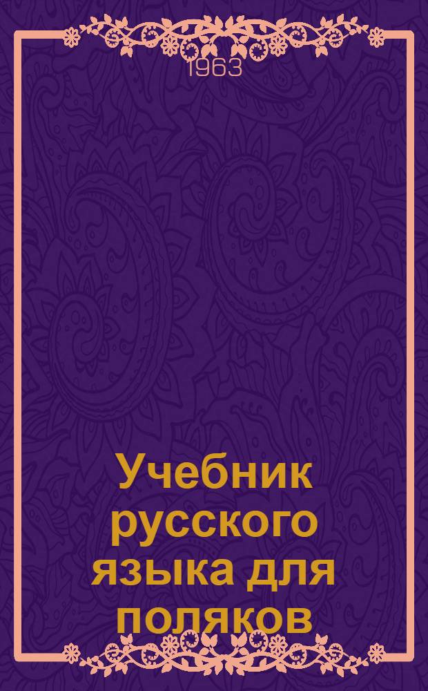 Учебник русского языка для поляков : (1 год обучения)