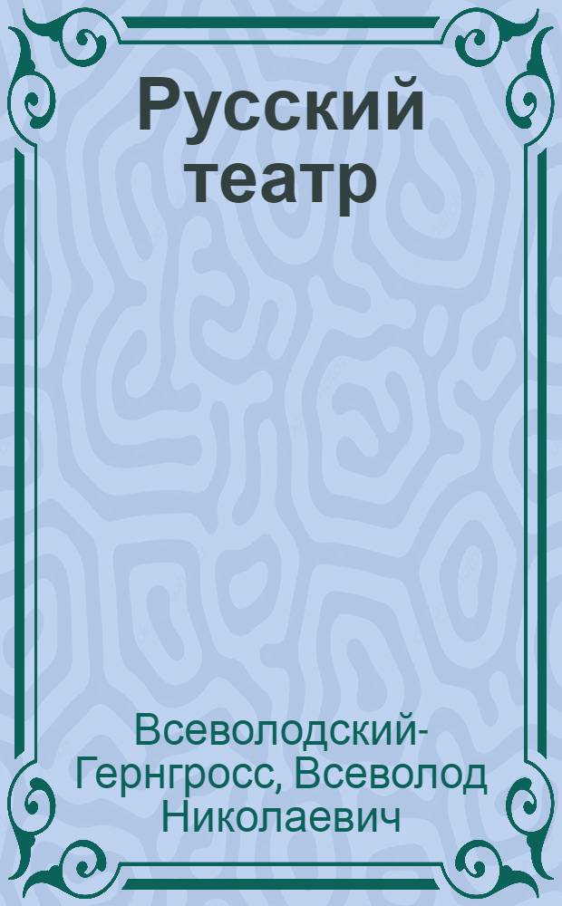 Русский театр : От истоков до середины XVIII в