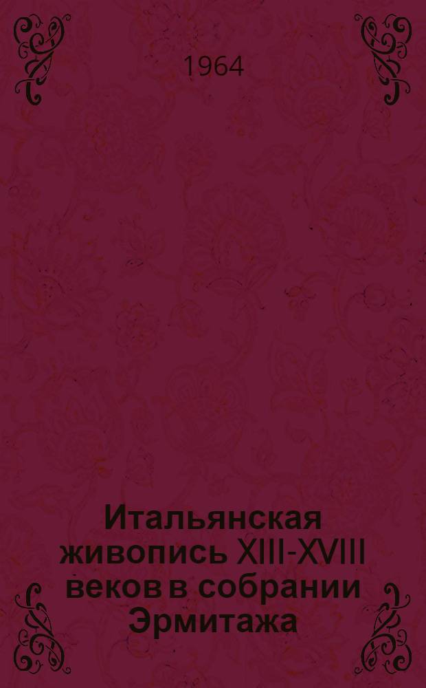 Итальянская живопись XIII-XVIII веков в собрании Эрмитажа