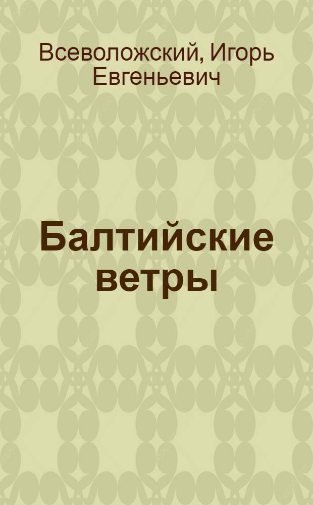 Балтийские ветры : Сцены из морской жизни