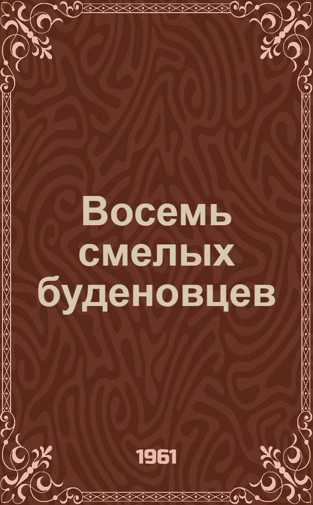 Восемь смелых буденовцев : Рассказы : Для нач. школы