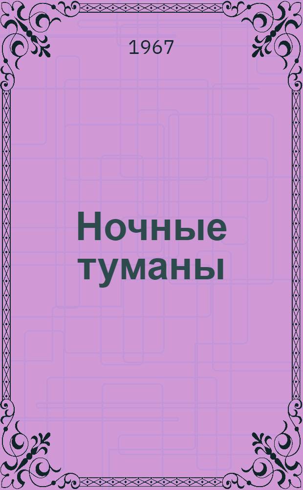 Ночные туманы : Сцены из жизни моряков