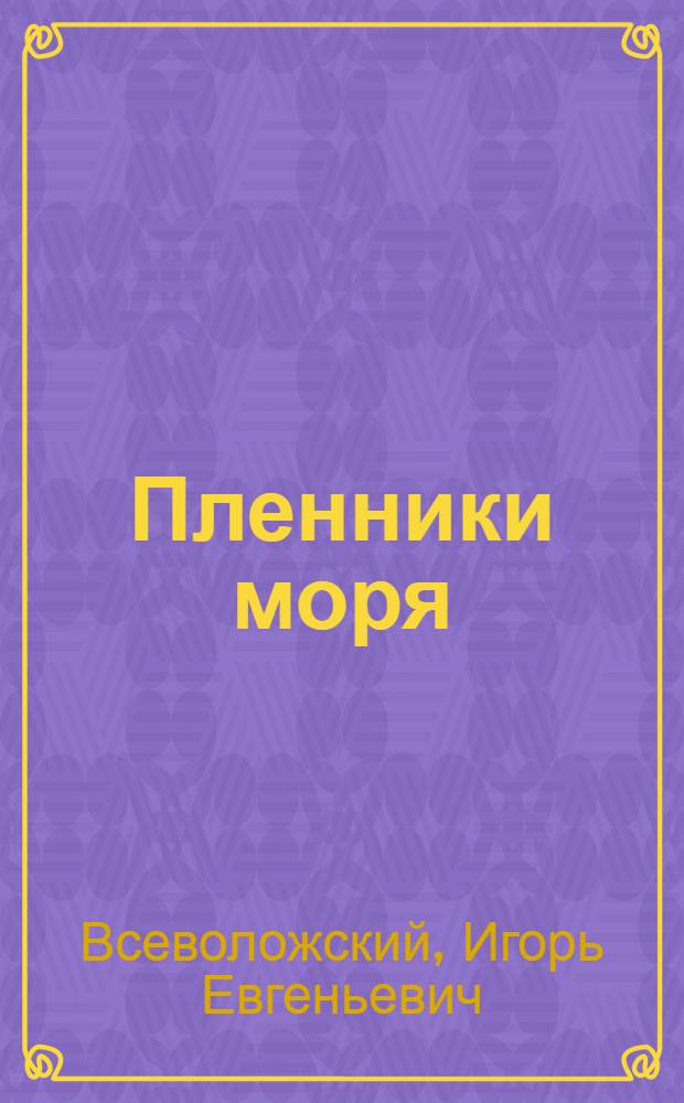 Пленники моря : Сцены из жизни моряков