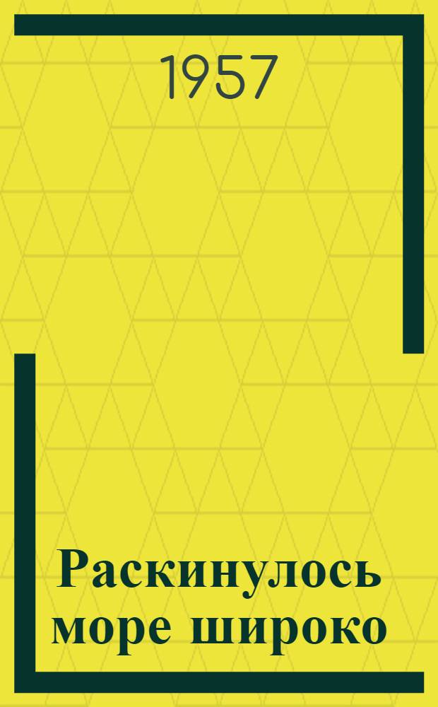 Раскинулось море широко : Записки Егора Касаткина : Повесть