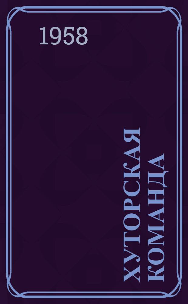 Хуторская команда : Повесть о С.М. Буденном : Для мл. школьного возраста