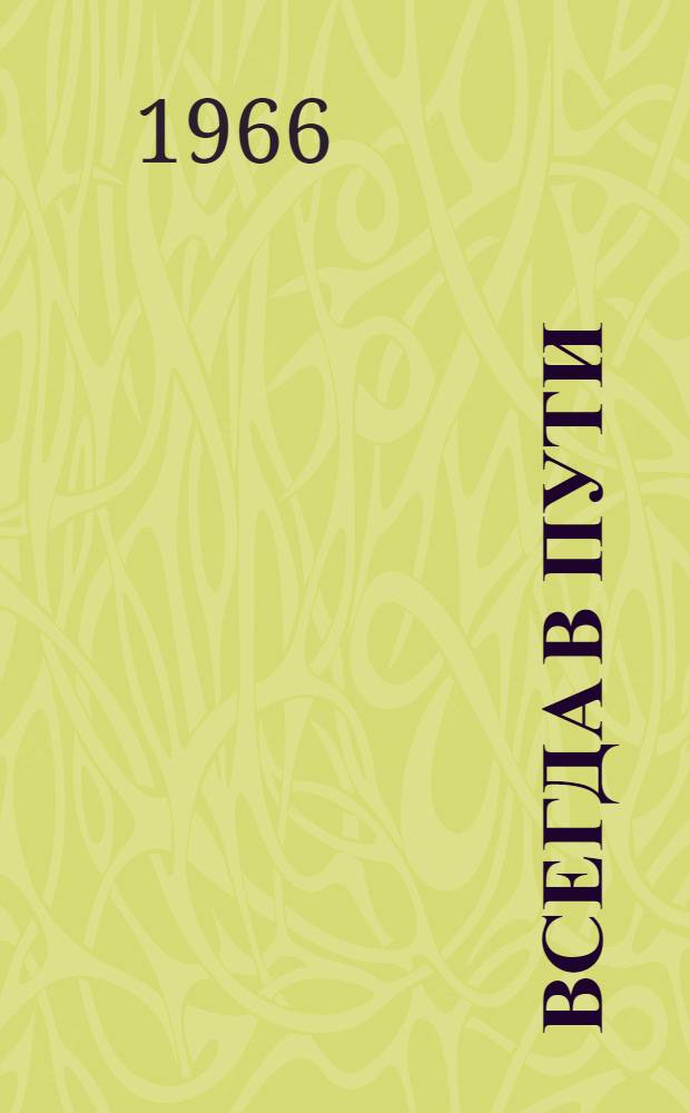 Всегда в пути : (Из опыта работы автоклубов районов Юга РСФСР) : Сборник статей