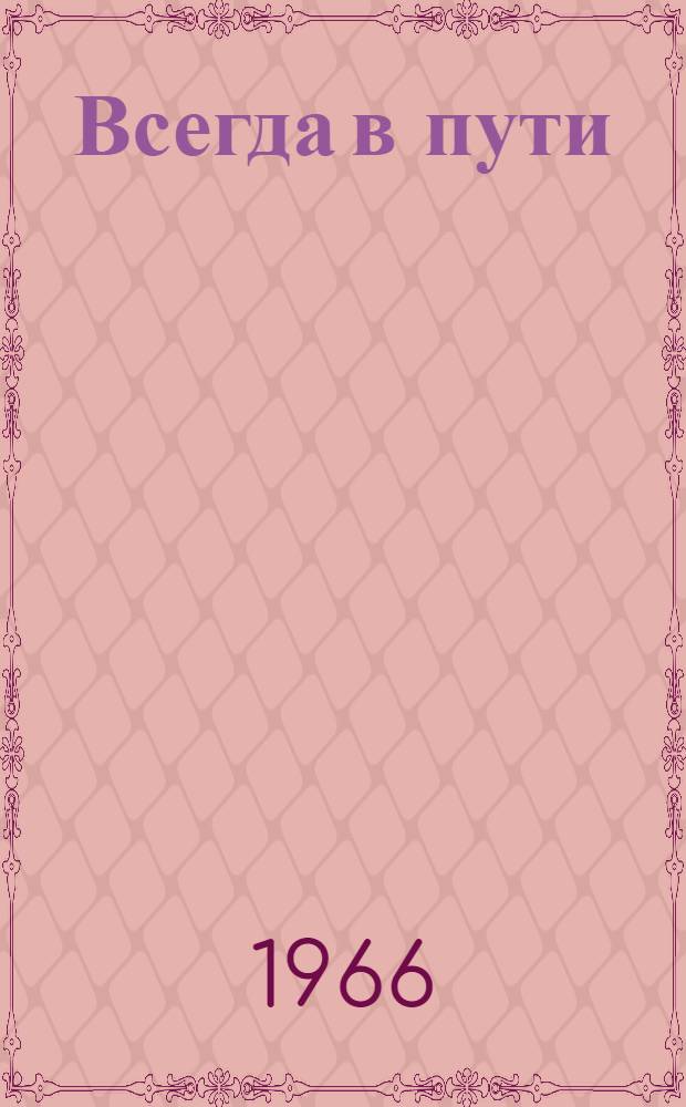 Всегда в пути : Сборник статей