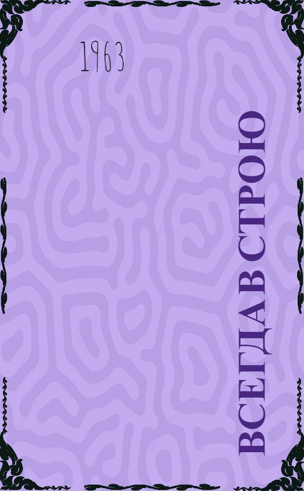 Всегда в строю : Сборник очерков
