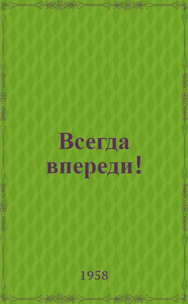 Всегда впереди! : Очерки о спортсменах-комсомольцах
