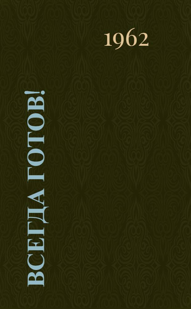 Всегда готов! : Сборник : Для детей