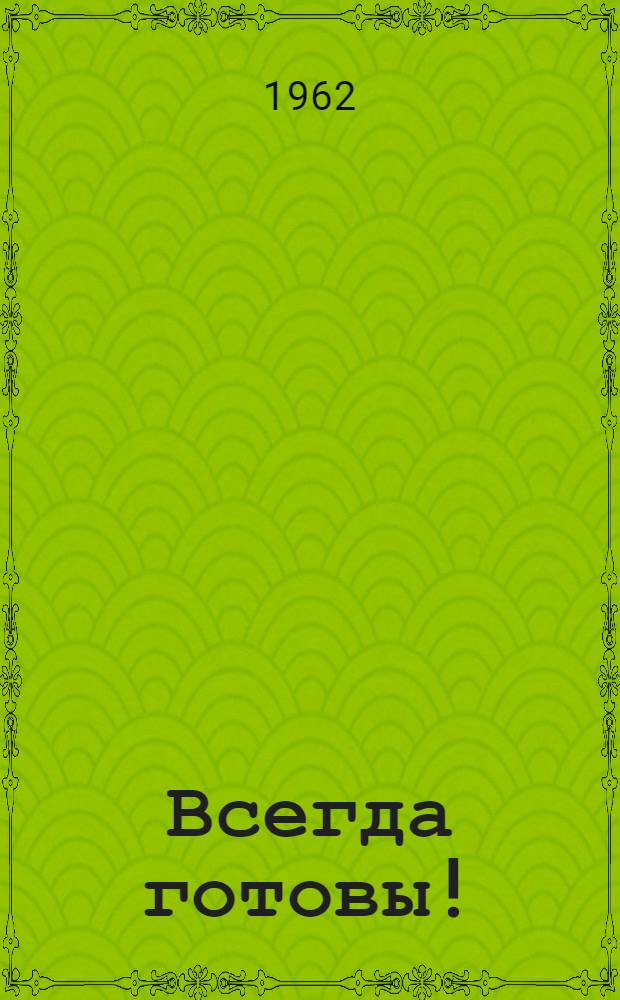 Всегда готовы! : Сборник : Для детей