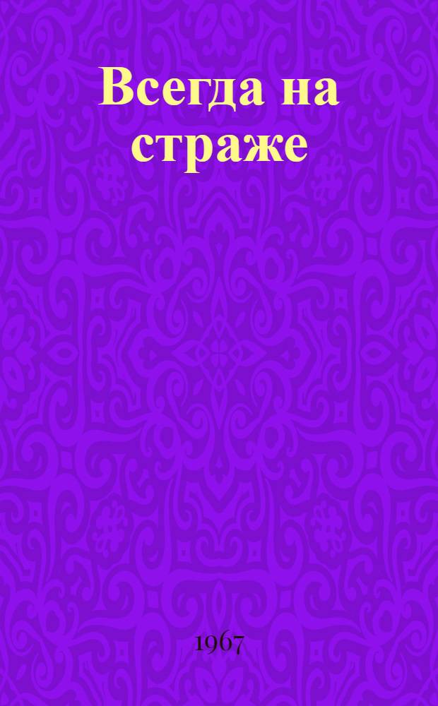 Всегда на страже : Сборник