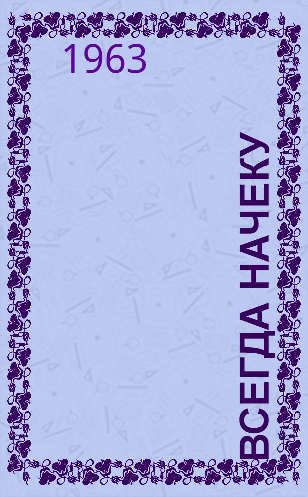 Всегда начеку : Репертуарный сборник