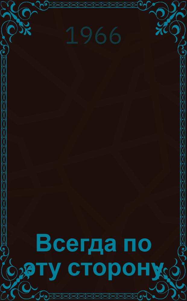 Всегда по эту сторону : Воспоминания о В. Кине