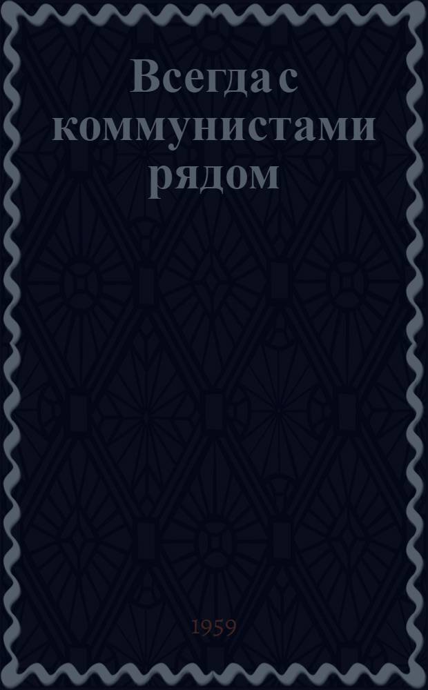 Всегда с коммунистами рядом : Из истории Вологод. обл. комсомольской организации : Сборник материалов