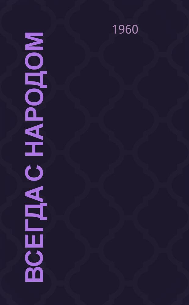 Всегда с народом : (Из опыта массово-полит. работы парторганизаций г. Москвы) : Сборник статей