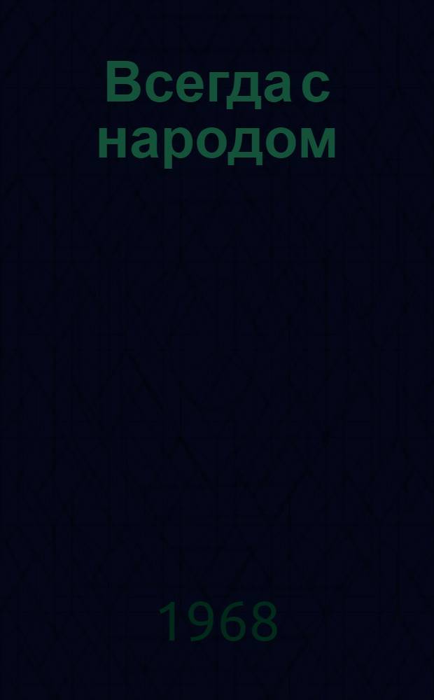 Всегда с народом : (Материал в помощь лекторам и докладчикам ко Дню советской милиции) : Метод. указания