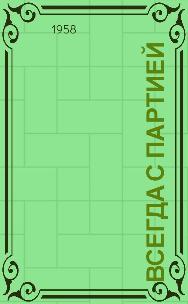 Всегда с партией : Сборник материалов о трудовых и боевых делах сахалинских комсомольцев