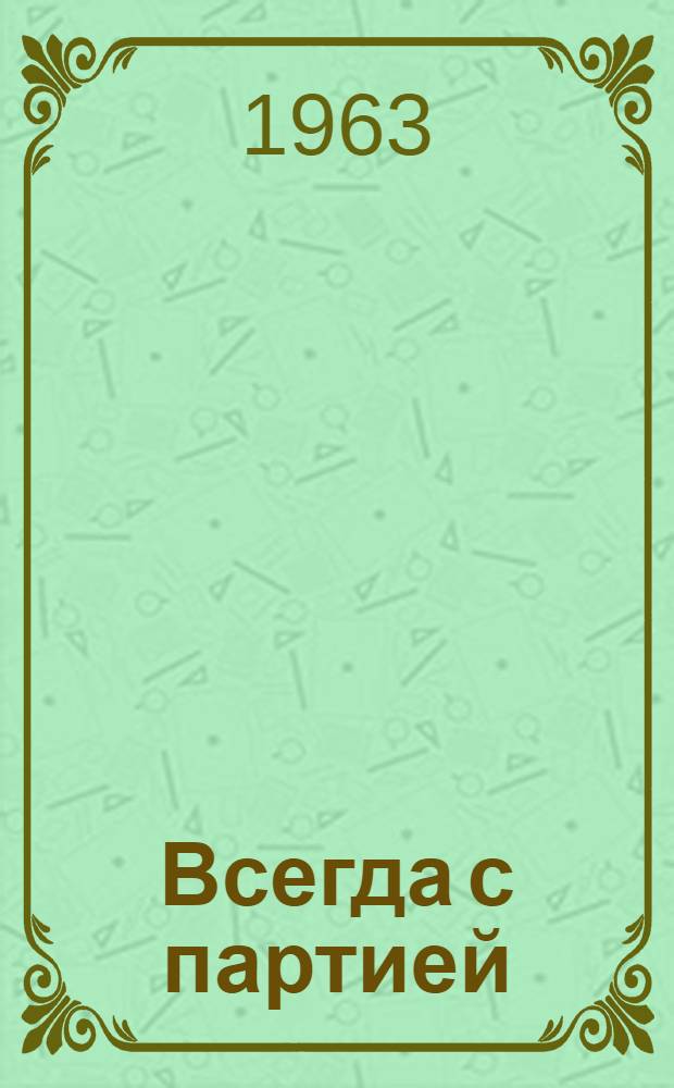 Всегда с партией : (Тематич. вечер, посвящ. 60-летию Второго съезда РСДРП)