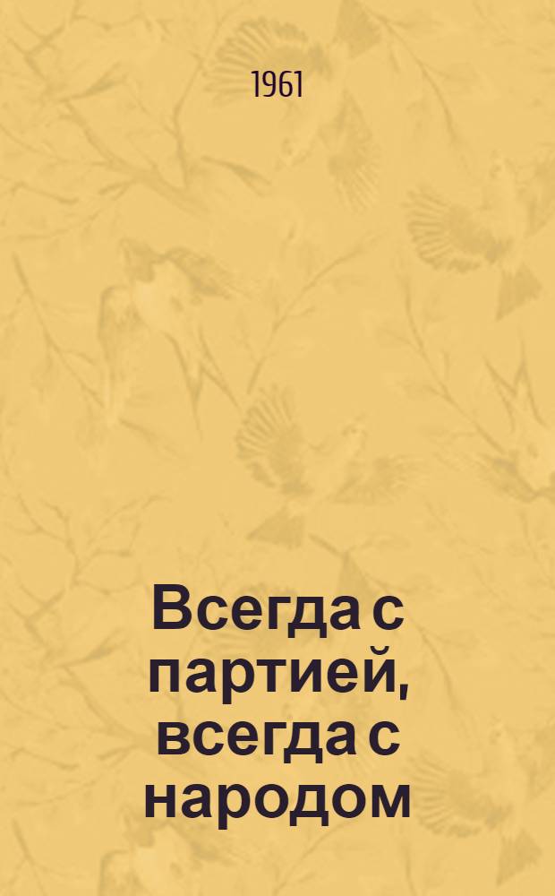 Всегда с партией, всегда с народом : (Патриот. начинания советских войнов) : Альбом