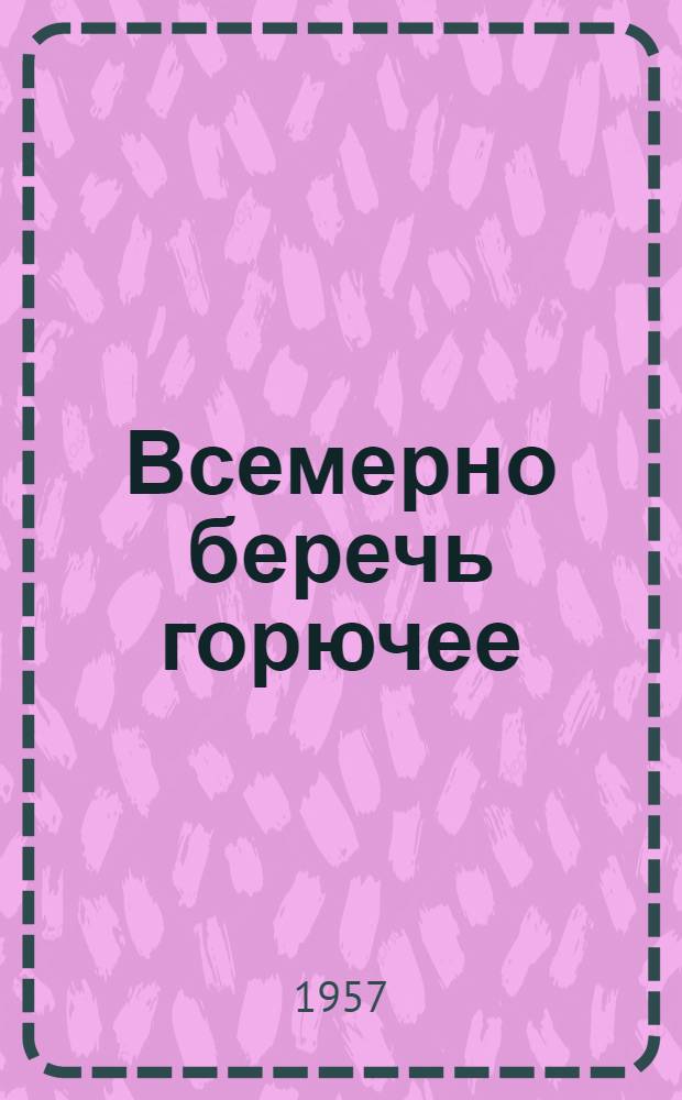 Всемерно беречь горючее