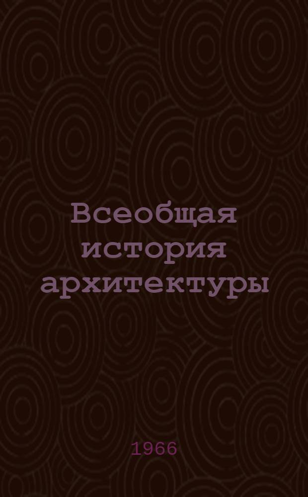 Всеобщая история архитектуры : В 12 т