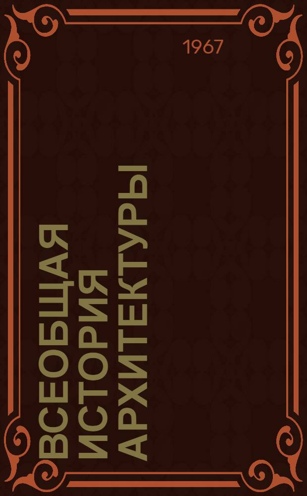 Всеобщая история архитектуры : В 12 т. [Т. 5 : Архитектура Западной Европы XV-XVI веков. Эпоха Возрождения