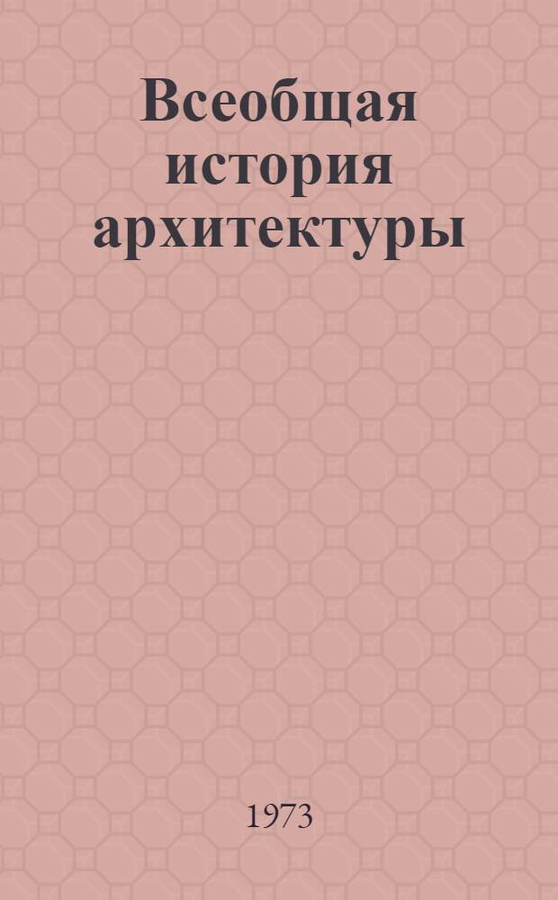 Всеобщая история архитектуры : В 12 т. [Т. 11 : Архитектура капиталистических стран XX в.