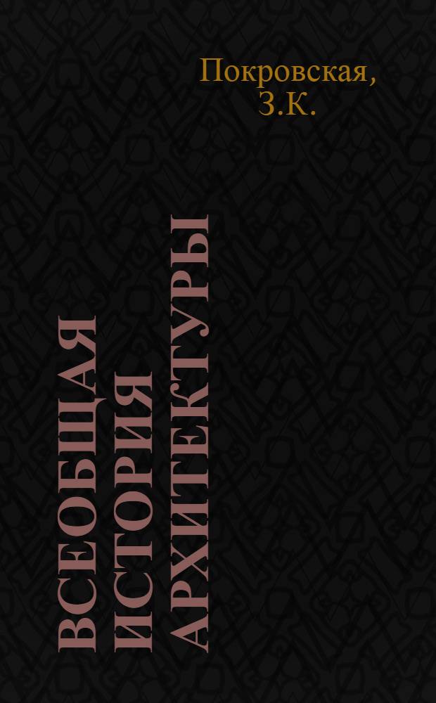 Всеобщая история архитектуры : В 12 т. [Т. 12. Кн. 2 : Архитектура зарубежных социалистических стран