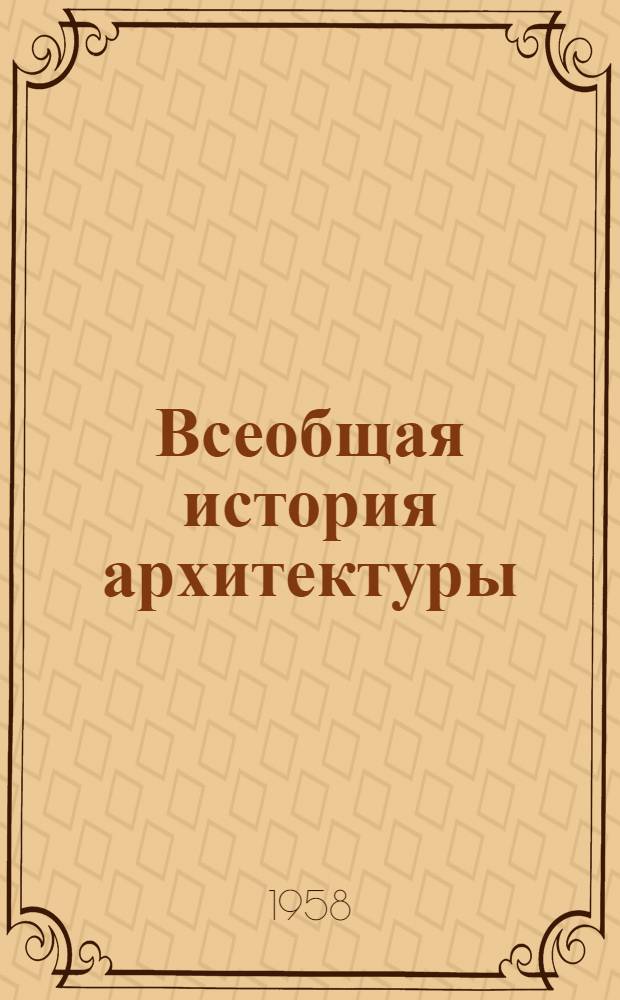 Всеобщая история архитектуры : Учеб. пособие для архит. вузов и фак.