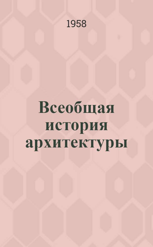 Всеобщая история архитектуры : [Учеб. пособие для архит. вузов и фак.]. [Т.] 1