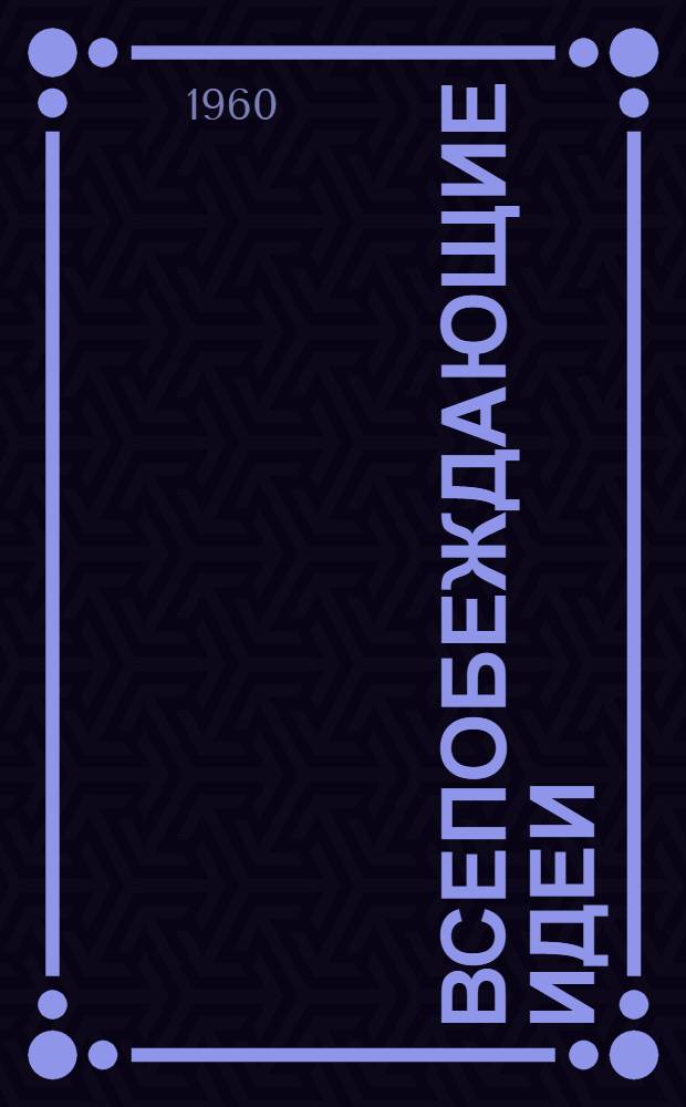 Всепобеждающие идеи : Сборник статей к 90-летию со дня рождения В.И. Ленина