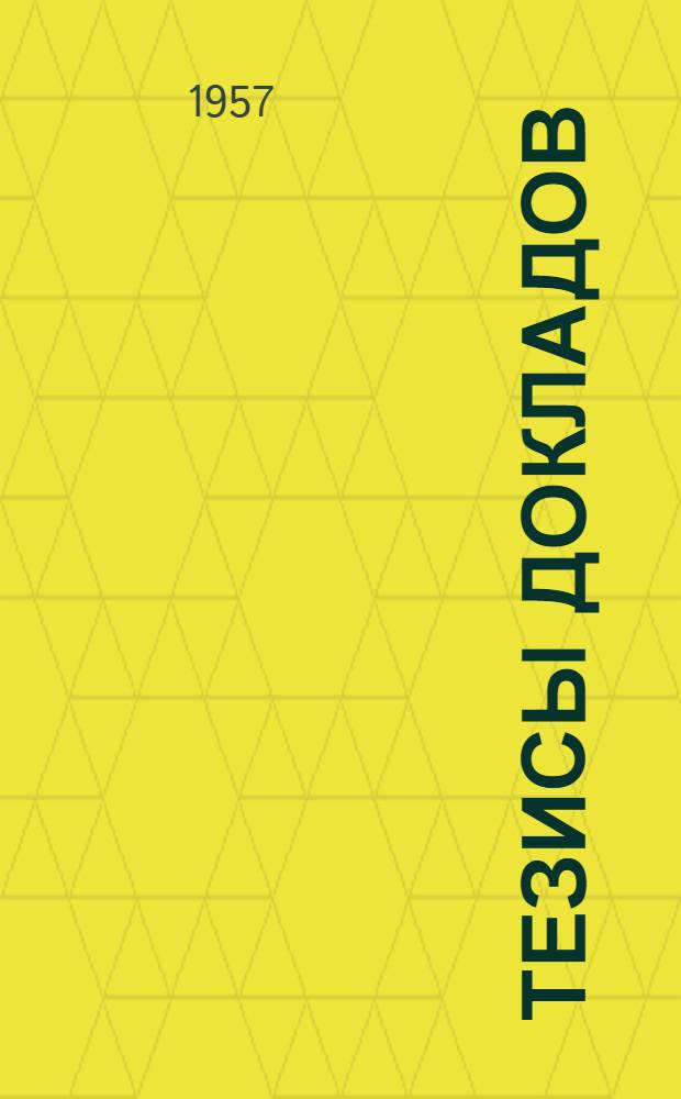 Тезисы докладов